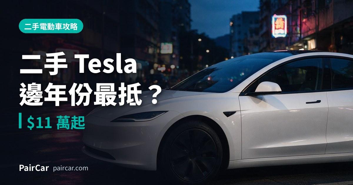 二手 Tesla 攻略 2026:Model 3、Model Y 邊年份最抵?