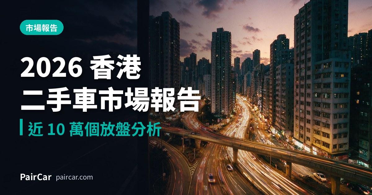 2026 香港二手車市場報告:近 10 萬個放盤話你知邊款車最好賣、最保值