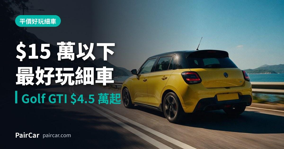 $15 萬以下最好玩細車:Golf GTI、Swift Sport、Jimny、S660 二手價