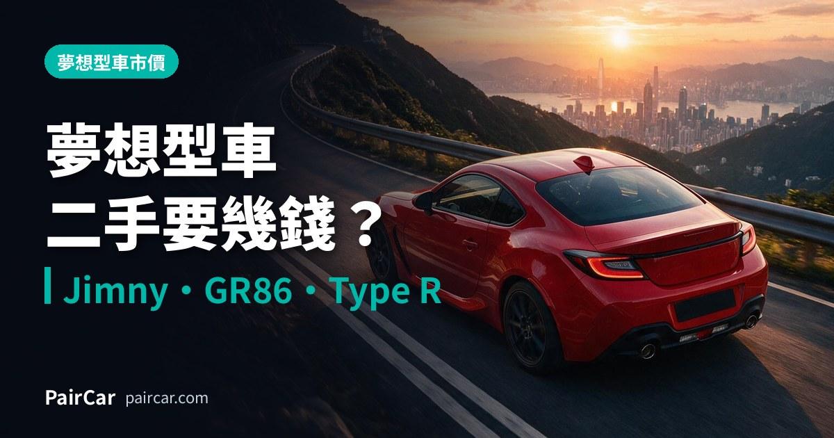 Jimny、GR86、Civic Type R、MX-5 二手要幾錢?2026 夢想型車市價
