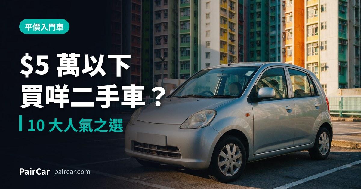 $5 萬以下買咩二手車?2026 平價入門車 10 大人氣之選