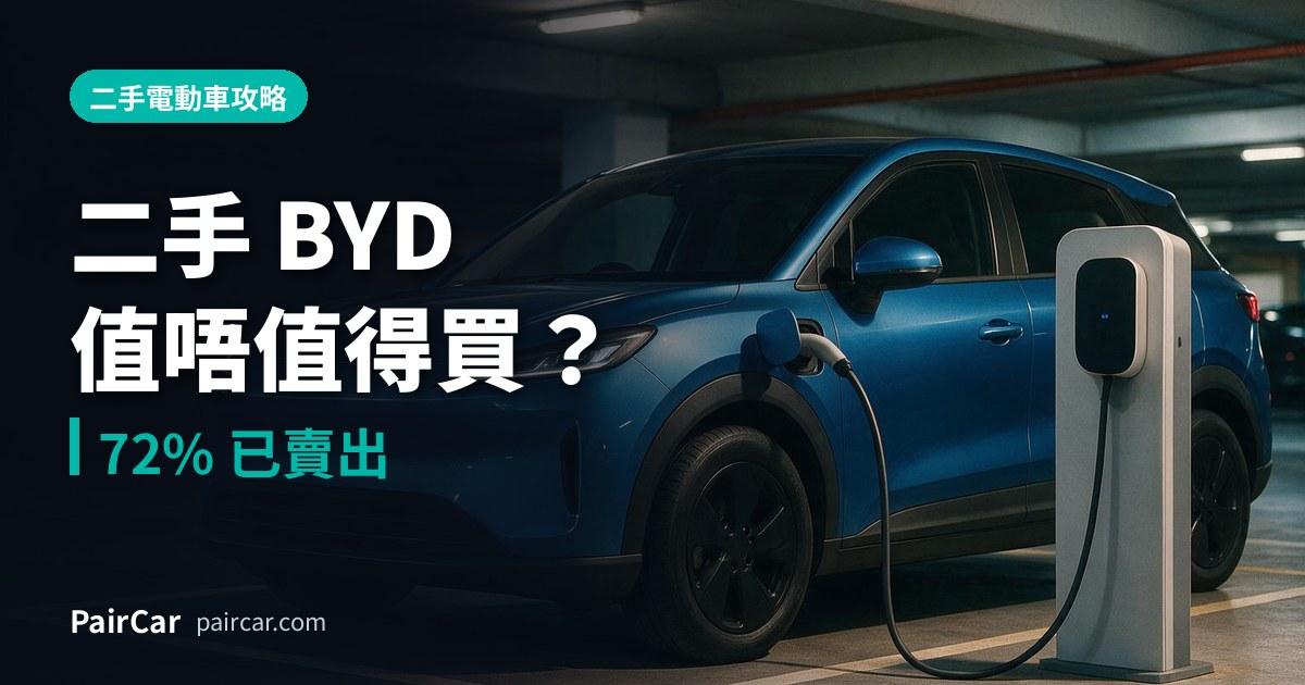 二手 BYD 值唔值得買?2026 Atto 3、Seal、Dolphin 二手價攻略