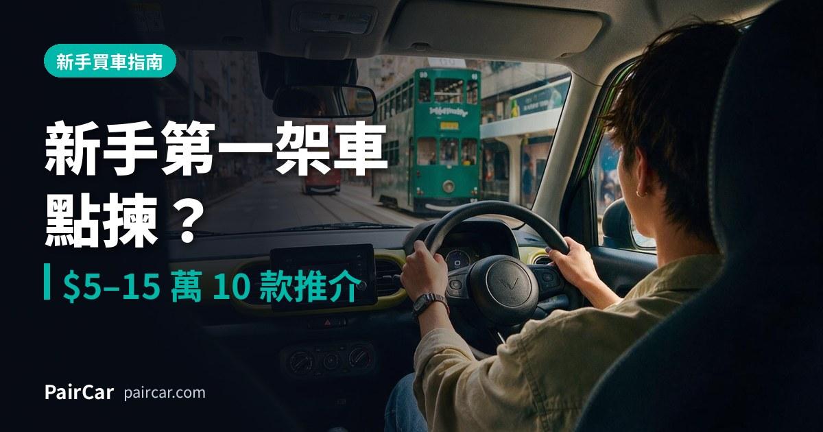 新手第一架車點揀?$5–15 萬 10 款易賣又抵揸嘅二手車