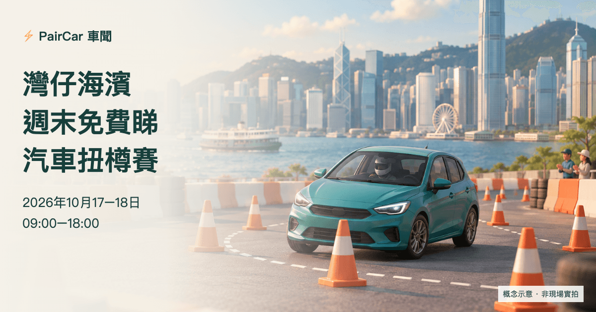 香港亞洲汽車扭樽賽10月17至18日登場:灣仔海濱免費觀賞