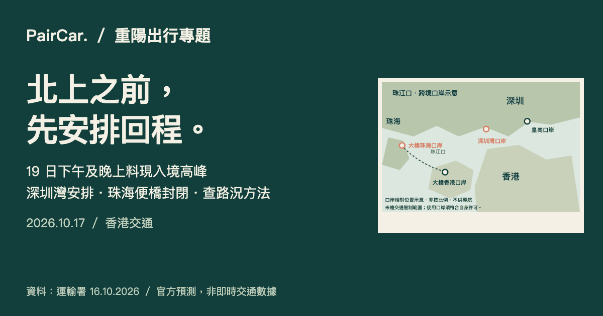 重陽北上自駕攻略:19日下午晚間料現回港高峰,深圳灣及珠海口岸要留意甚麼?
