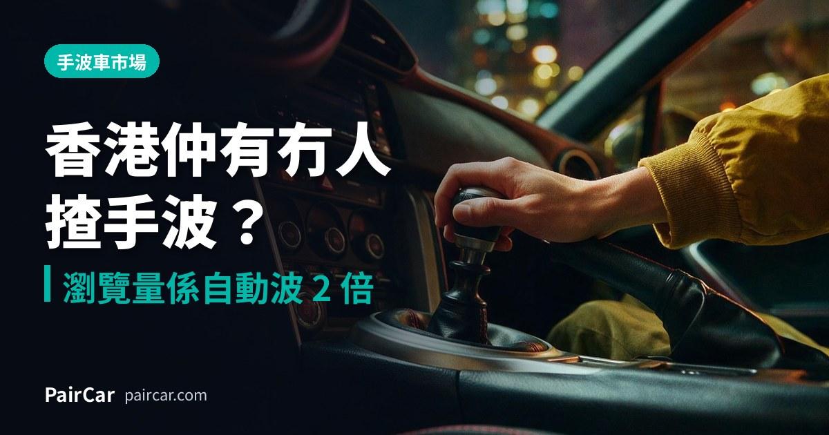 香港仲有冇人揸手波?2026 二手手波車市場全攻略