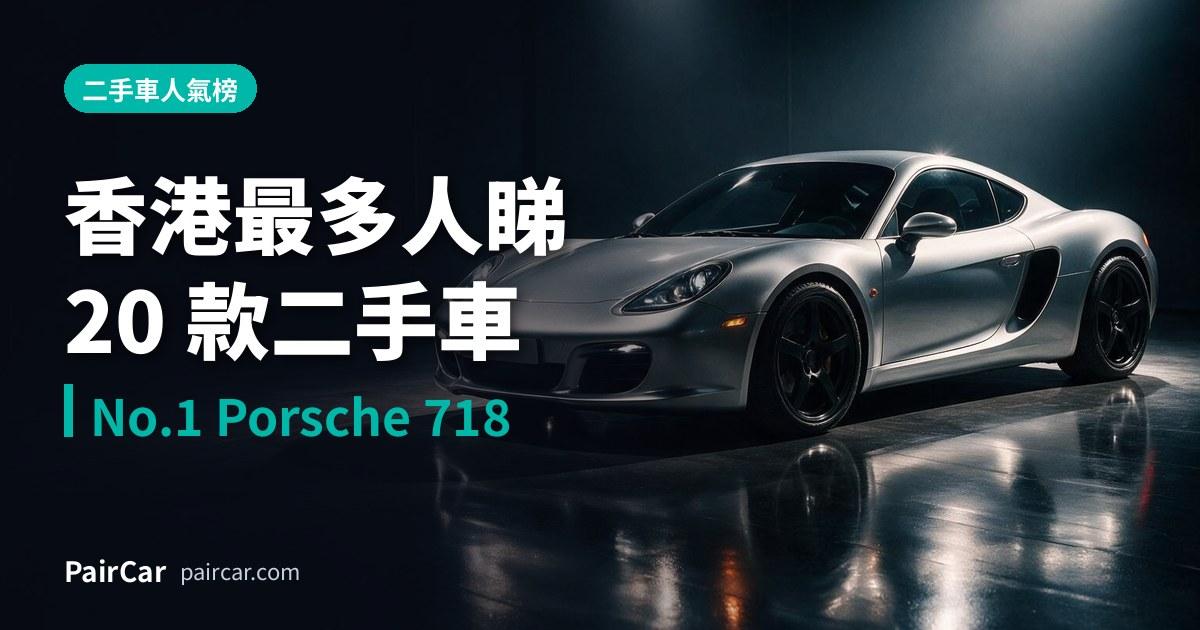香港最多人睇嘅 20 款二手車:Porsche、BMW M 以外仲有平價電動車